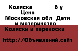 Коляска Inglesina б/у › Цена ­ 5 000 - Московская обл. Дети и материнство » Коляски и переноски   